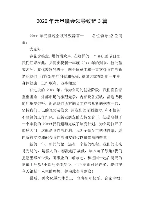 2020年元旦晚会领导致辞3篇