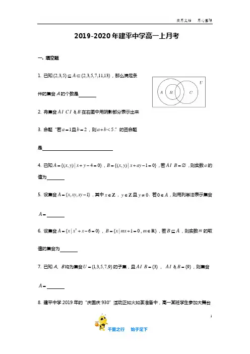【上海市重点中学】2019-2020年上海市建平中学高一上9月月考数学试卷含答案