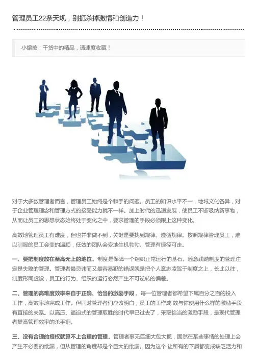 管理员工22条天规,别扼杀掉激情和创造力!