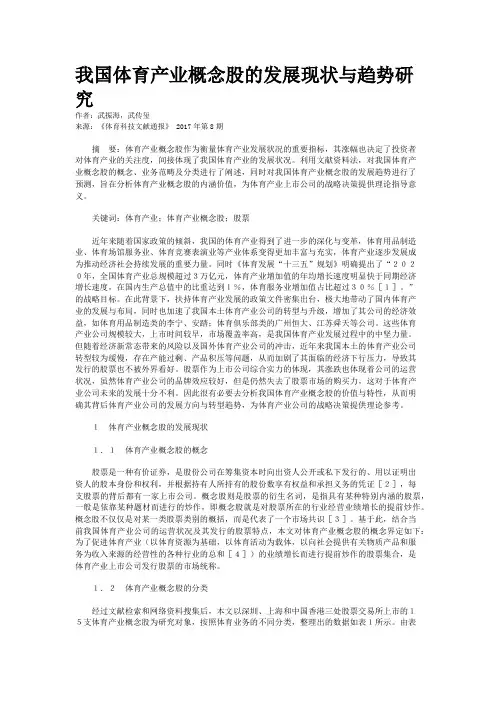 我国体育产业概念股的发展现状与趋势研究