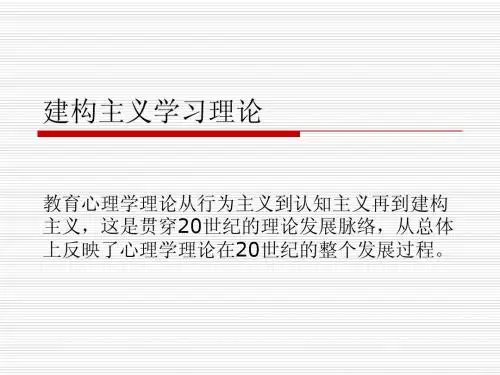 第二章-建构主义学习理论