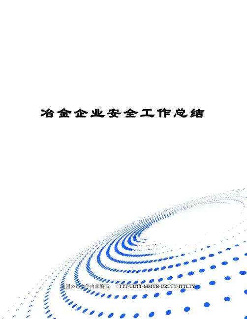 冶金企业安全工作总结优选稿
