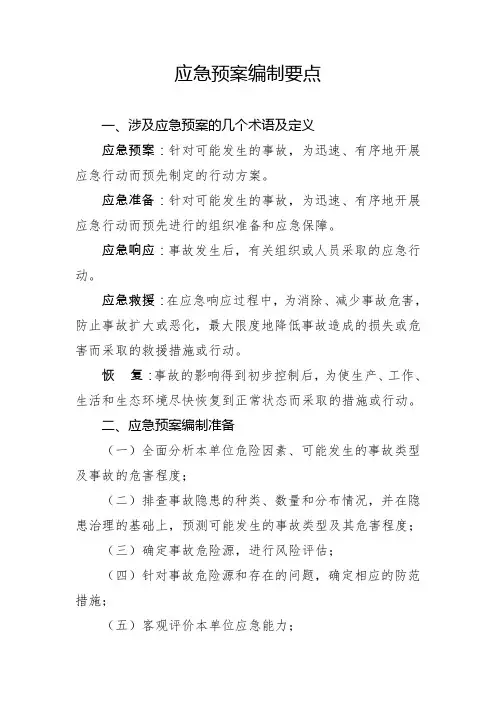 应急预案编制要点