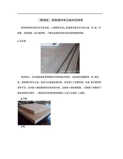 [整理版]家居建材常见板材的种类