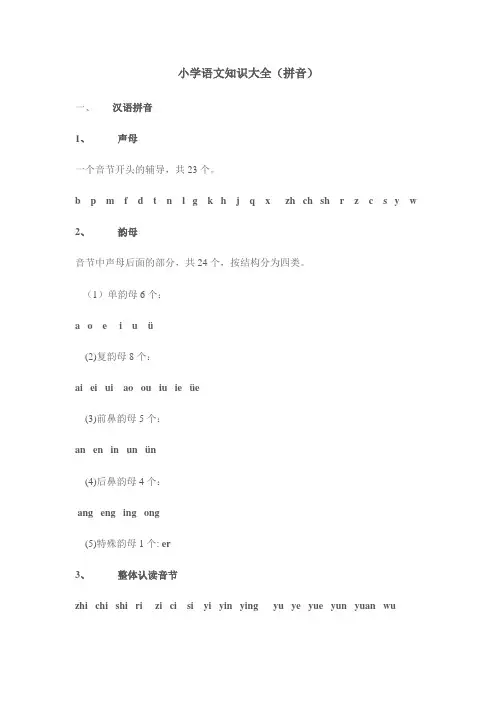 小学语文知识大全(拼音)