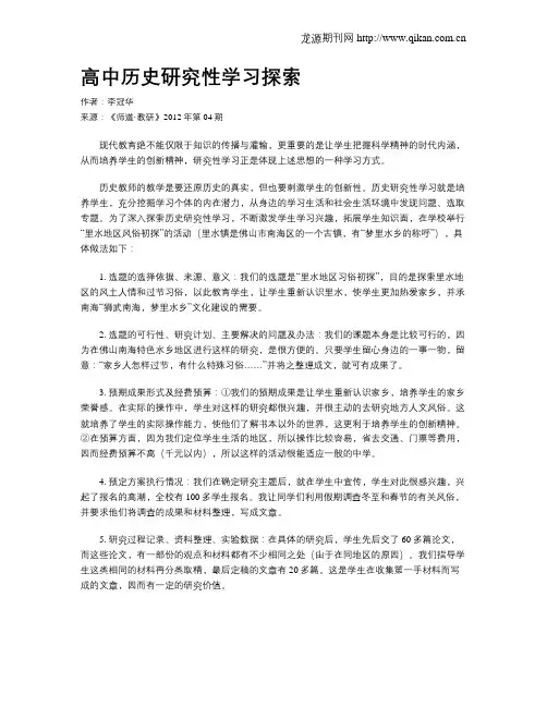 高中历史研究性学习探索