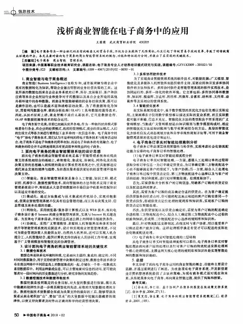 浅析商业智能在电子商务中的应用