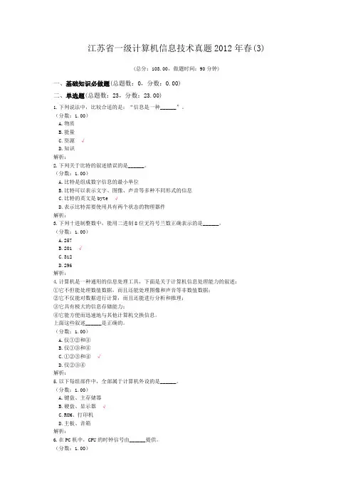 江苏省一级计算机信息技术真题2012年春(3)