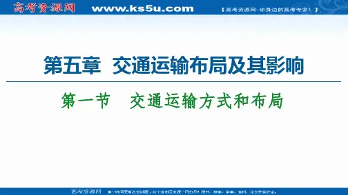 2020-2021学年人教版高中地理必修2课件：第5章 第1节 交通运输方式和布局