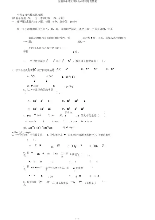 完整版中考复习代数式练习题及答案