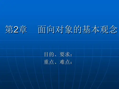 第2-3章 面向对象的基本观念及特征