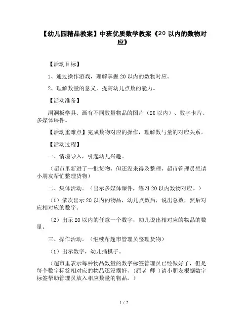 【幼儿园精品教案】中班优质数学教案《20以内的数物对应》