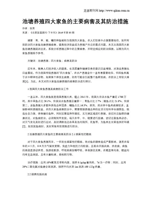 池塘养殖四大家鱼的主要病害及其防治措施