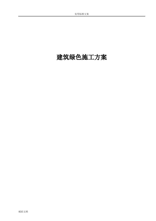建筑绿色施工方案设计
