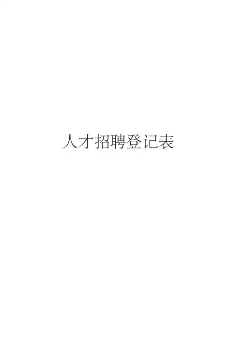 人才招聘登记表格模板