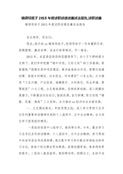 镇领导班子2015年度述职述德述廉述法报告,述职述廉【精品范文】