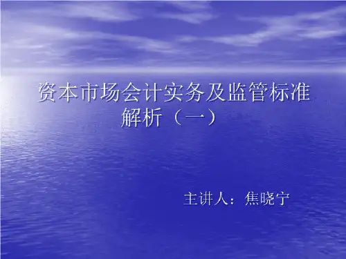 资本市场会计实务及监管标准解析(一)