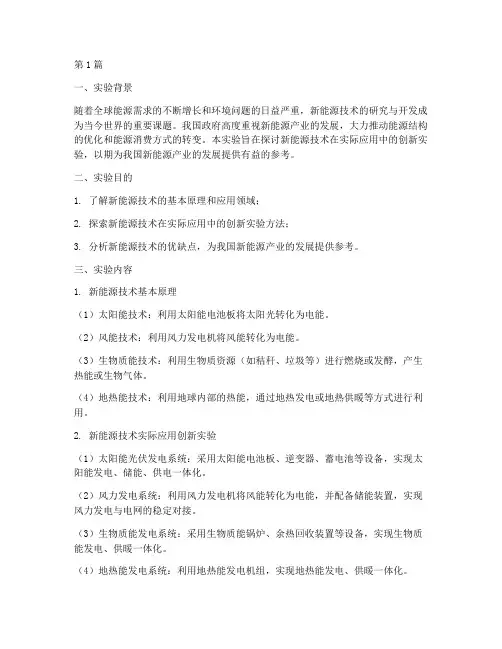 新能源创新实验报告(3篇)