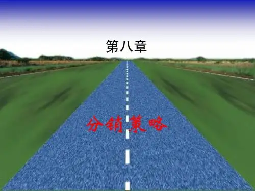 分销策略