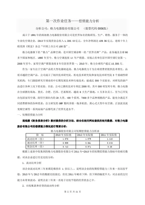 2017电大财务报表分析形考四次作业完整版之格力偿债能力分析营运能力分析获利能力分析报表综合分析