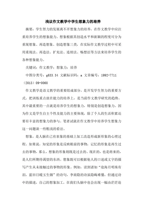 作文教学中学生想象力培养论文