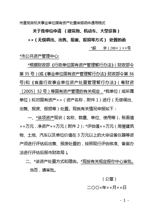市直党政机关事业单位国有资产处置申报函件通用格式