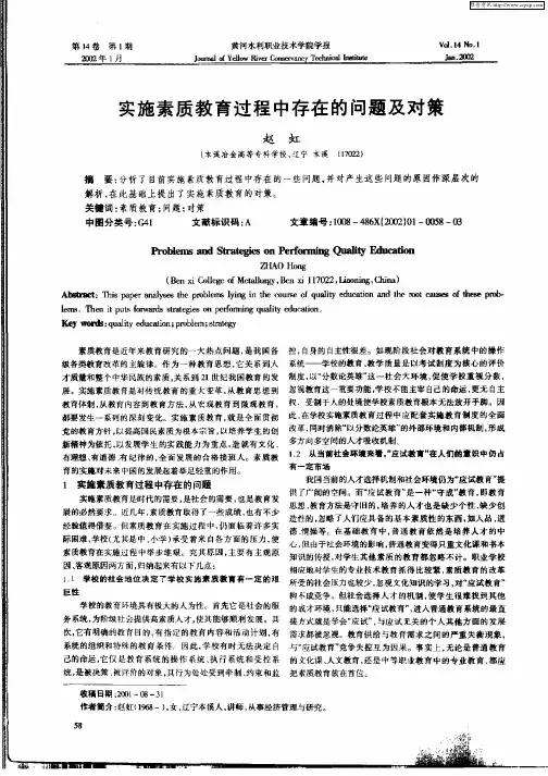 实施素质教育过程中存在的问题及对策