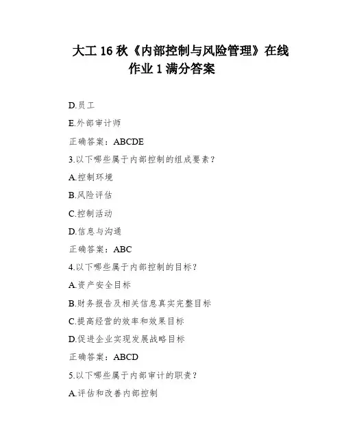 大工16秋《内部控制与风险管理》在线作业1满分答案