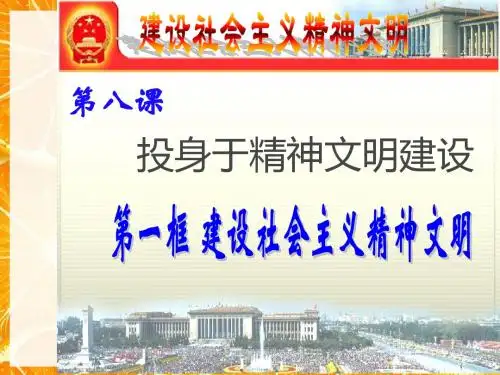 新人教版九年级思品第八课第一框《建设社会主义精神文明》(33张P
