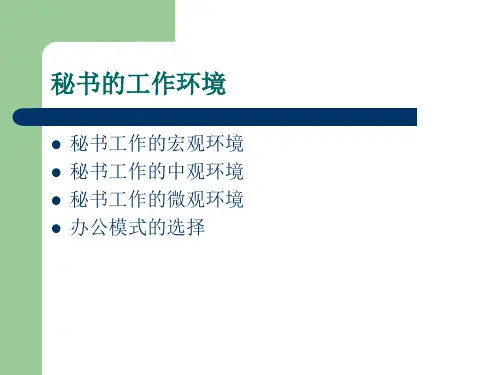 秘书工作环境