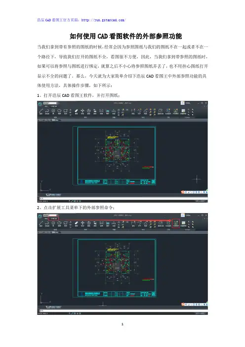 如何使用CAD看图软件的外部参照功能