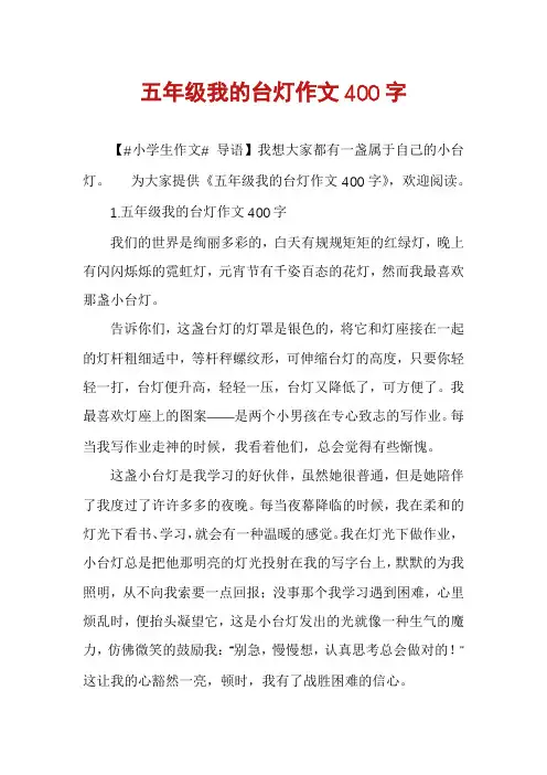 五年级我的台灯作文400字