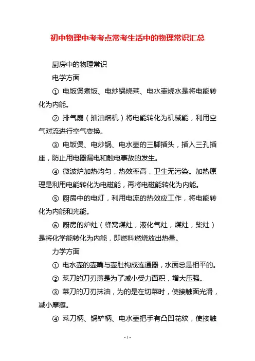 初中物理中考考点常考生活中的物理常识汇总