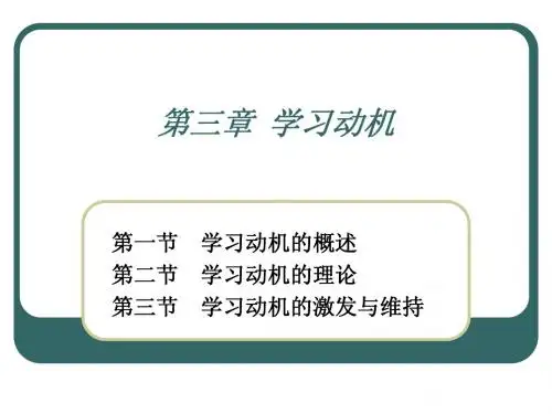 第三章学习动机