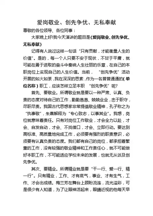 爱岗敬业、创先争优、无私奉献、演讲稿