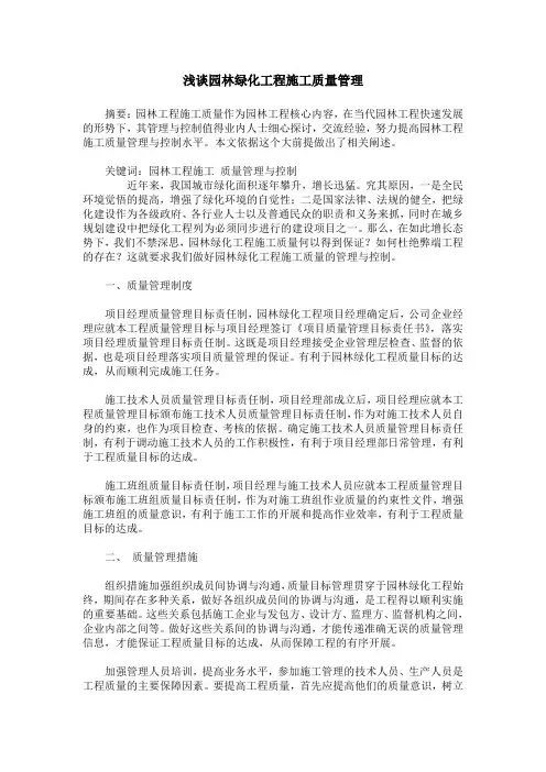 浅谈园林绿化工程施工质量管理