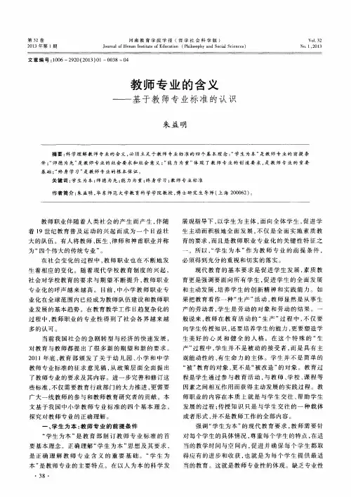 教师专业的含义——基于教师专业标准的认识