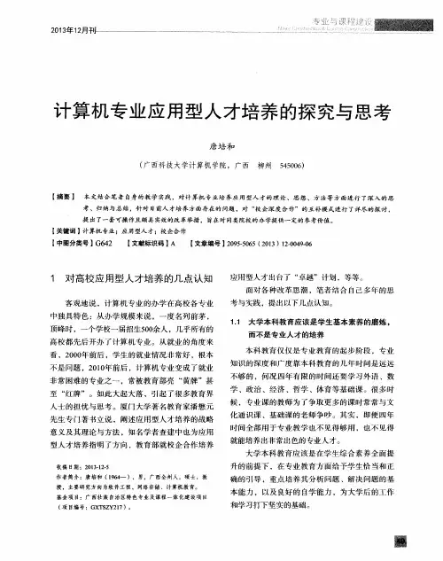 计算机专业应用型人才培养的探究与思考