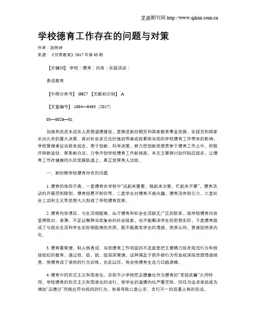 学校德育工作存在的问题与对策