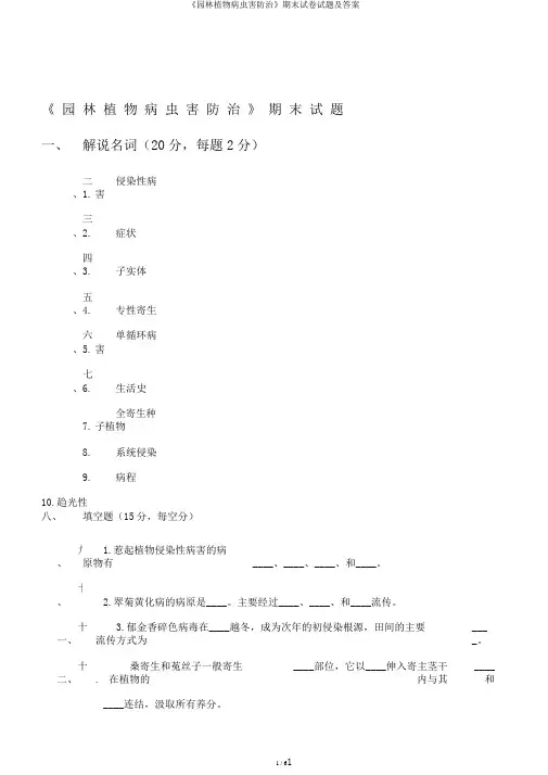 《园林植物病虫害防治》期末试卷试题及答案