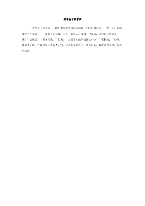 我学会了买东西作文