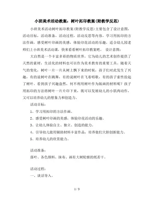 小班美术活动教案：树叶拓印教案(附教学反思) 2