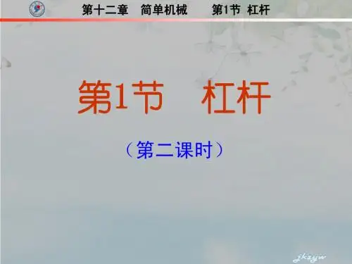 初中物理八年级下册 12.1杠杆 (第二课时)