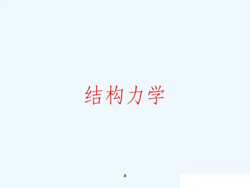 结构力学——矩阵位移法