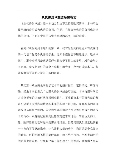 从优秀到卓越读后感范文