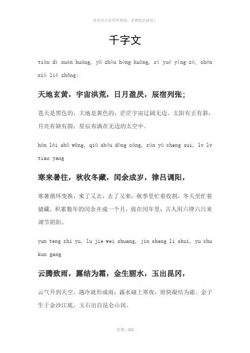 千字文拼音及注解版