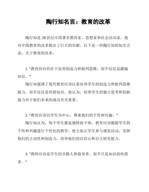 陶行知名言：教育的改革