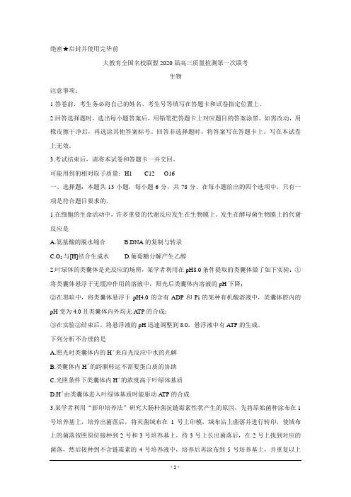 大教育全国名校联盟2020届高三上学期第一次质量检测试题+生物+Word版含答案