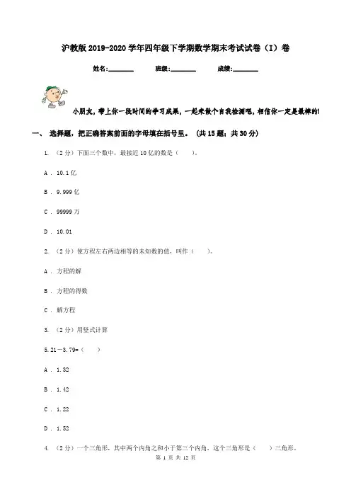 沪教版2019-2020学年四年级下学期数学期末考试试卷(I)卷
