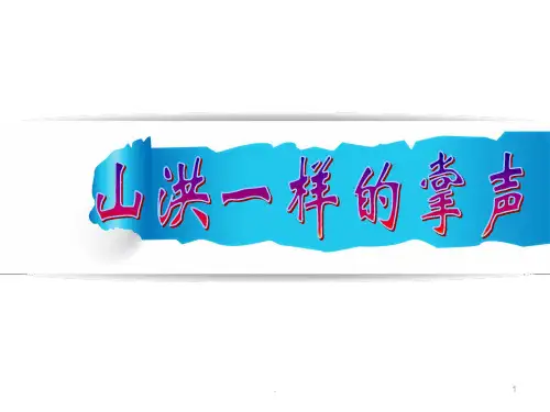山洪一样的掌声